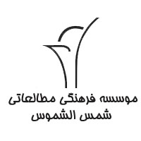 نرم افزار مدیریت کتابخانه موسسه فرهنگی مطالعاتی شمس الشموس
